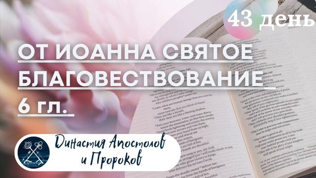 ЕЖЕДНЕВНОЕ ЧТЕНИЕ ЕВАНГЕЛИЯ / Евангелие от Иоанна 5-7;Псалмы 114-116 смотреть онлайн
