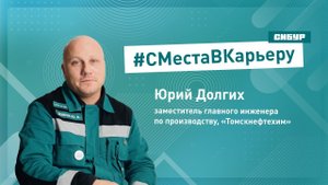 #СМестаВкарьеру: путь от аппаратчика до зам главного инженера