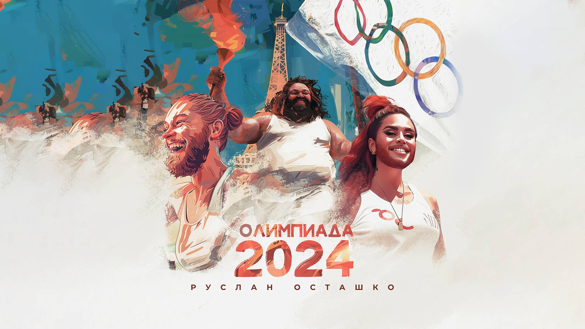 Руслан Осташко - Олимпиада 2024 | Клип