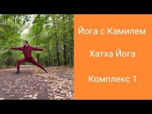 Хатха Йога. Комплекс 1. Йога с Камилем.