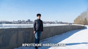 ИРКУТСКИЕ НАВОДНЕНИЯ