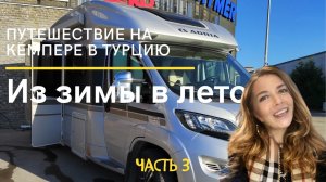 Поездка в Турцию на Новый год 2022-2023 на автодоме