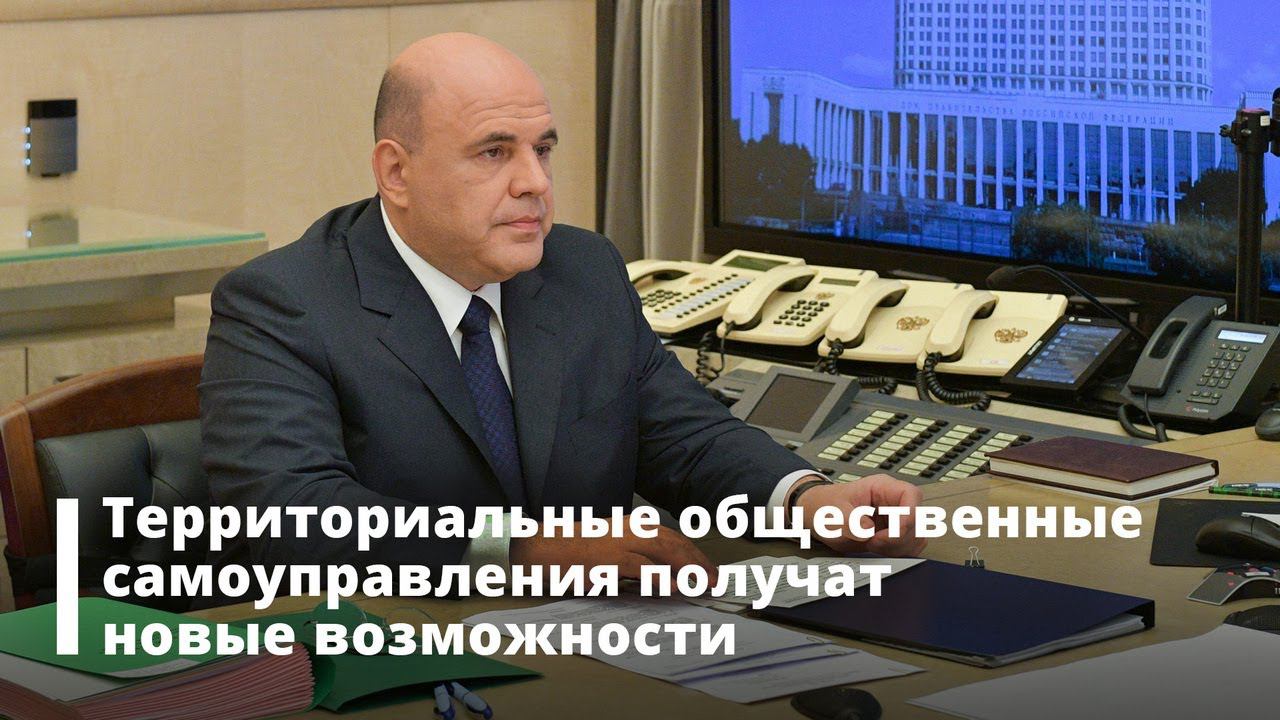 Территориальные общественные самоуправления получат новые возможности