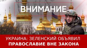 Украина: Зеленский объявил православие вне закона