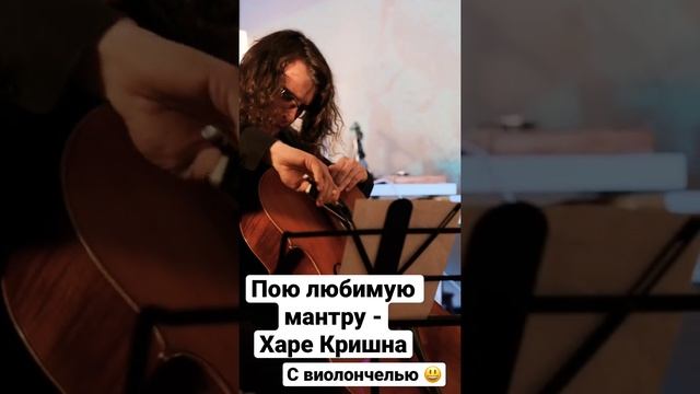 Пою любимую мантру - Харе Кришна