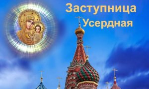 ✞Заступница Усердная✞