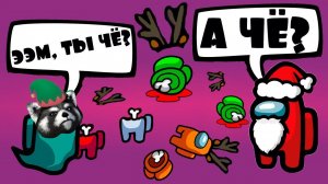 AMONG US - мод *НОВЫЙ ГОД* ⛄️ АМОНГ АС, но ИГРАЮ С ПОДПИСЧИКАМИ Енотик Стив