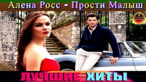 АЛЁНА РОСС.ПРОСТИ МАЛЫШ.2024