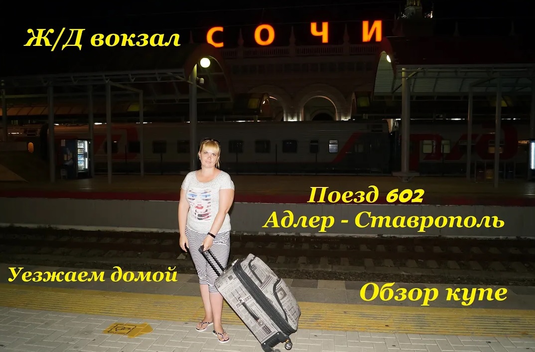 Вечерний вокзал в Сочи / Поезд 602 Адлер - Ставрополь / Обзор купе / Едем домой