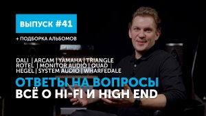 Ответы на вопросы. Всё о Hi-Fi и High End | Выпуск 41 + подборка альбомов