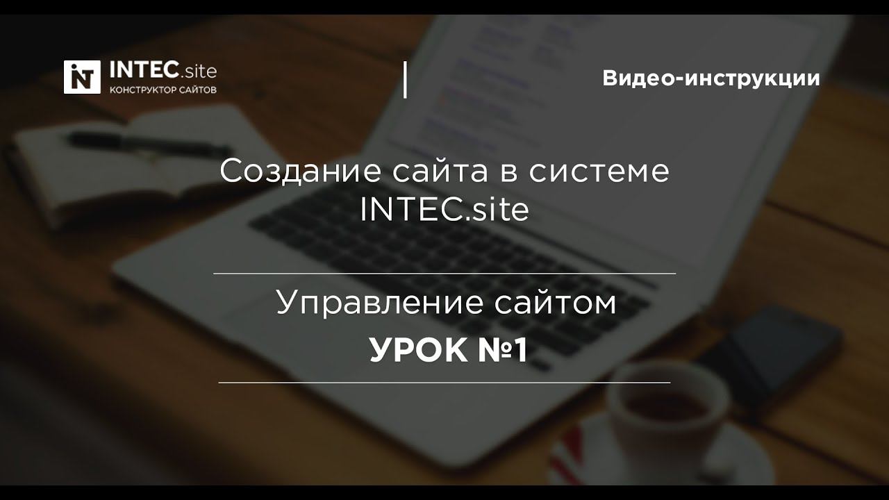 Урок №1. Создание сайта в системе INTEC.site