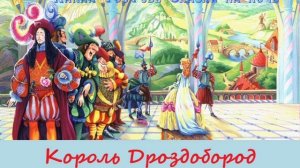 Сказка "Король Дроздобород!