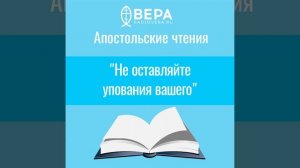 "Не оставляйте упования вашего" Апостольские чтения