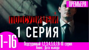 Подсудимый 1,2,3,4,5,6,7,8-16 серия