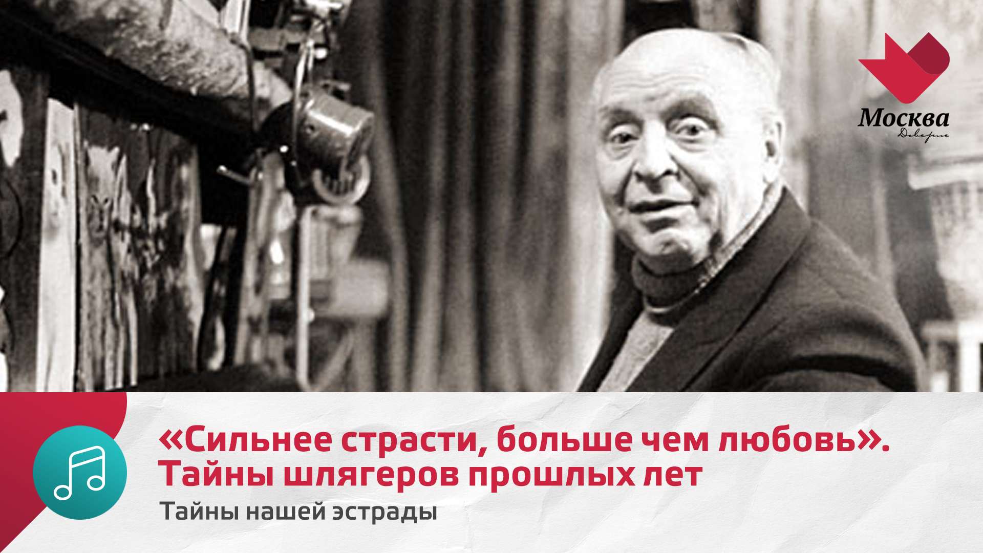 Сильнее страсти, больше чем любовь. Тайны шлягеров прошлых лет | Тайны нашей эстрады