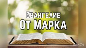 Библия, Евангелие от Марка 7 глава