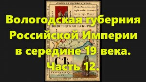 Какими были губернии Российской Империи? Вологодская губерния в России, в 19 веке. Часть 12.