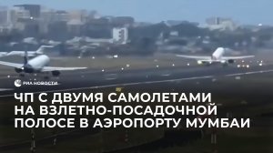 ЧП с двумя самолетами на взлетно-посадочной полосе в аэропорту Мумбаи
