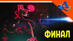 ? ФИНАЛ / КОНЦОВКА! МАМА ДЛИННЫЕ НОГИ! ХАГГИ ВАГГИ 2! ПОППИ ПЛЕЙТАЙМ 2 ГЛАВА ? Poppy Playtime 2