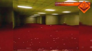 Уровень 0.2 - "Реконструированный Беспорядок" (The Backrooms)