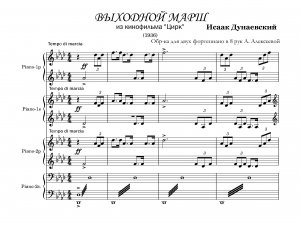 Дунаевский И. Выходной марш_ обр-ка для двух фортепиано в 8 рук А. Алексеевой