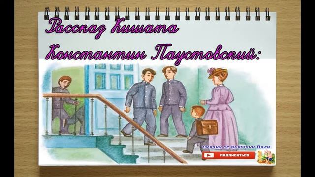 Константин Паустовский — Кишата: Рассказ 3 класс слушать смотреть онлайн