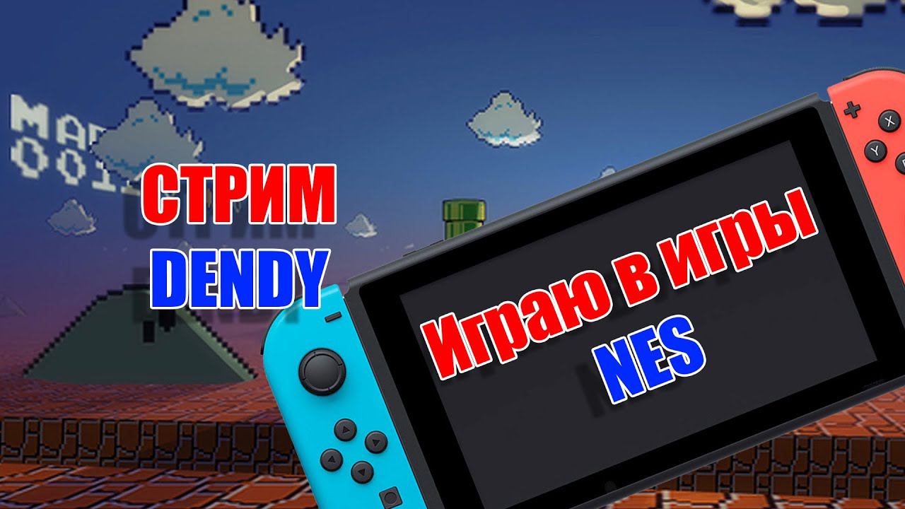 Играю на Nindendo Switch в игры от NES
