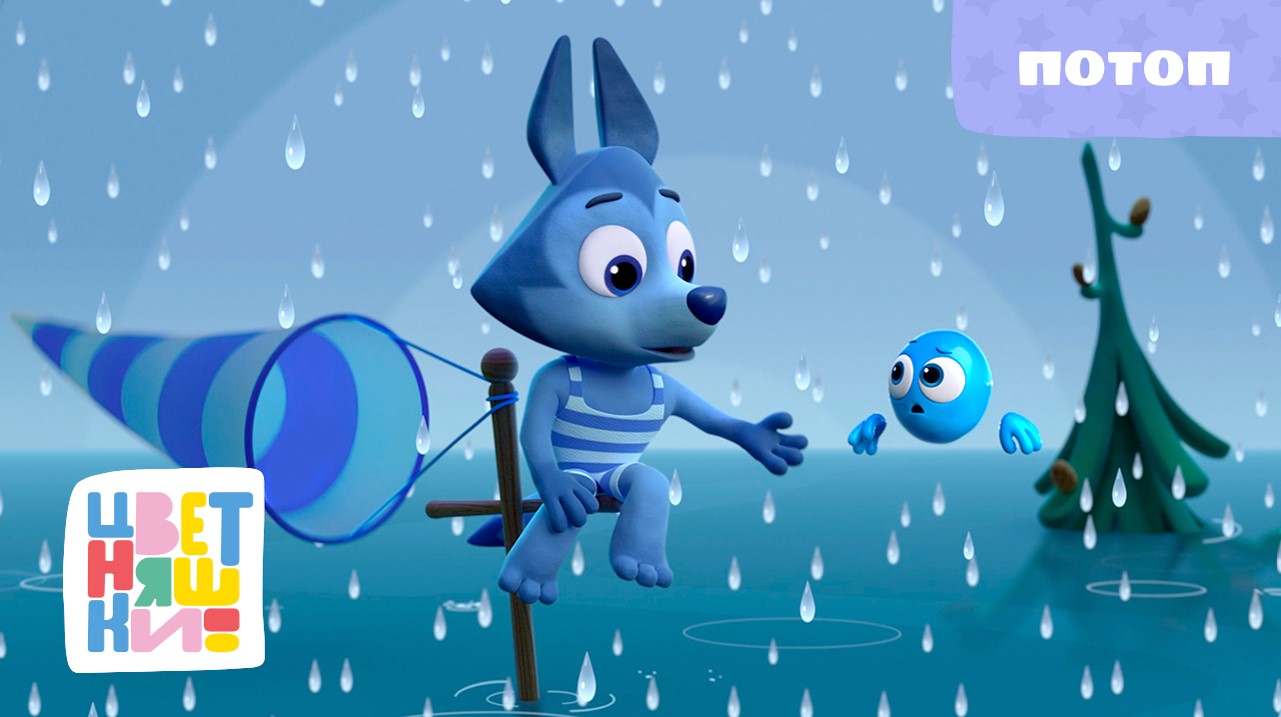 Цветняшки - Потоп - Серия 12 - Развивающий мультфильм для малышей