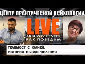 Рак 4 стадии, метастазы в костях. История выздоровления Юлии Раисовны. Центр практической психологии