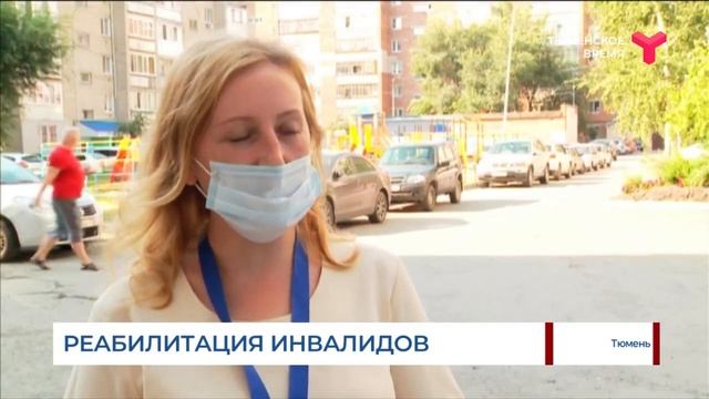 Реабилитация инвалидов / Тюмень смотреть онлайн