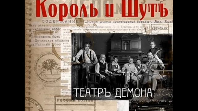 Король и Шут - Мадам Жоржет