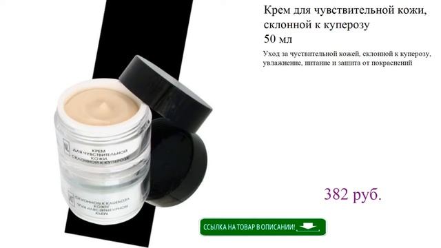Крем для чувствительной кожи, склонной к куперозу 50 мл смотреть онлайн