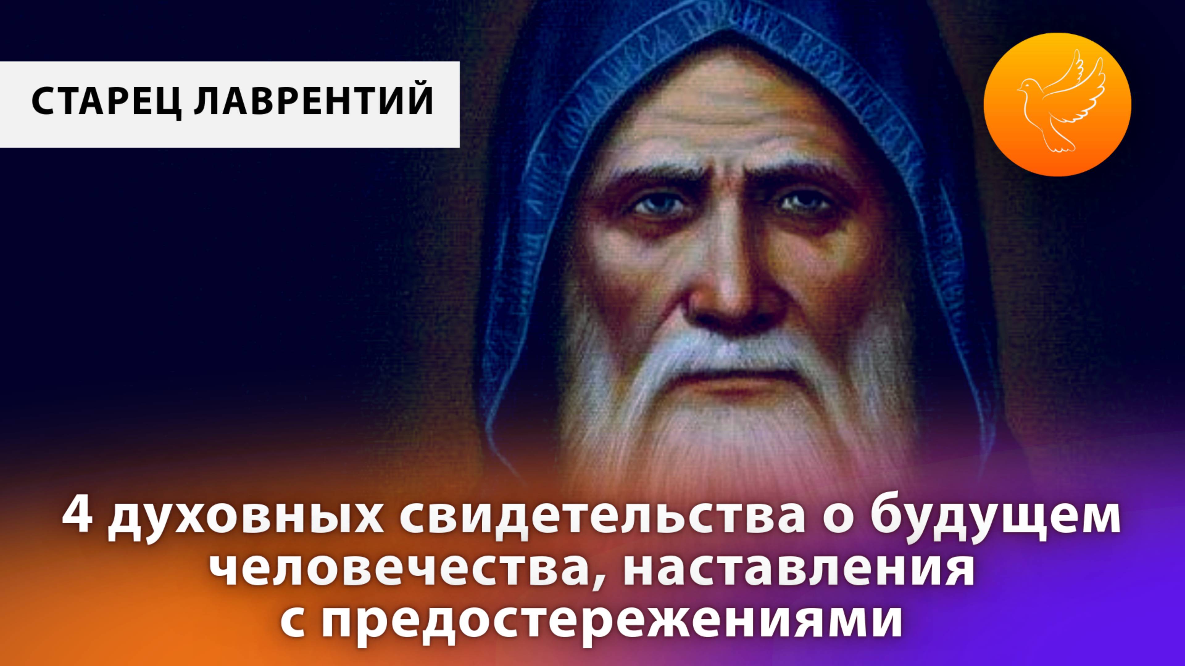 Старец Лаврентий Черниговский: 4 духовных свидетельства о будущем человечества, России и Украины