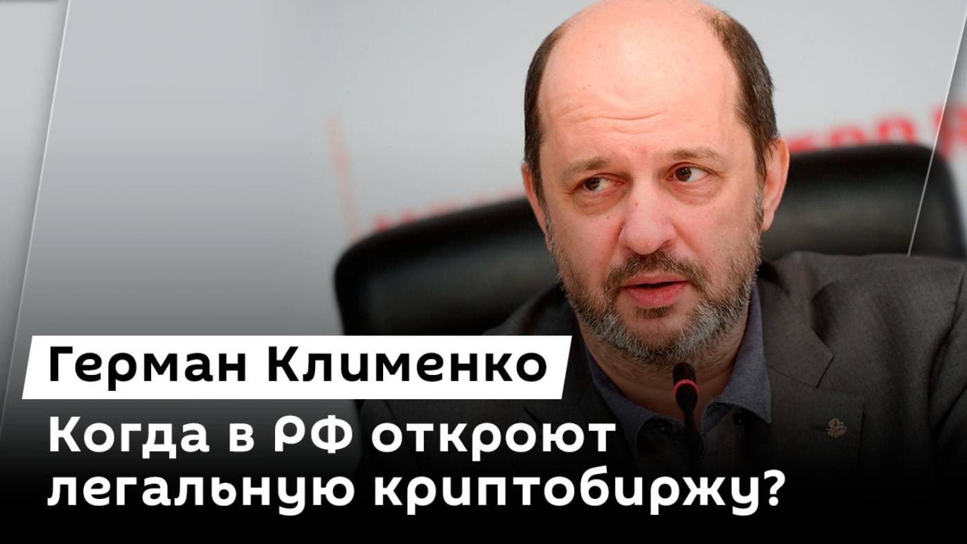 Герман Клименко. Криптобиржа РФ, вовлечение в криминал через интернет и пиратские ресурсы