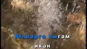 Ага чишмә.Татарское Караоке