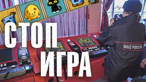 Вызов 02 Стоп игра
