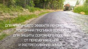 проливка битумной эмульсией дороги из асфальтовой крошки