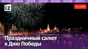 Праздничный салют / 9 мая 2024. Прямая трансляция