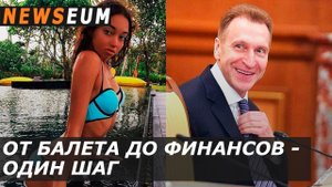 Дочь И. Шувалова – самая богатая балерина планеты! Маша заработала 2 миллиарда рублей, ей 22 годика
