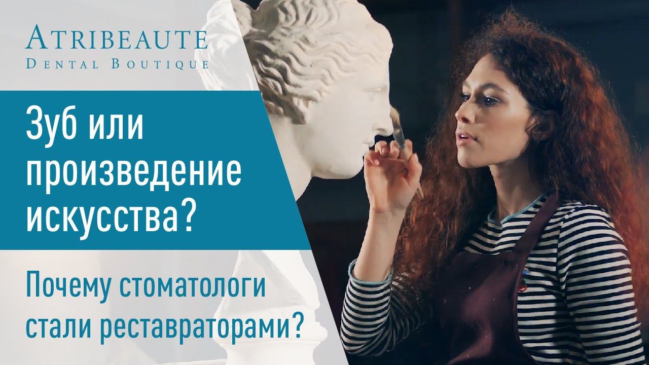 Зуб или произведение искусства. Почему стоматологи стали реставраторами?
