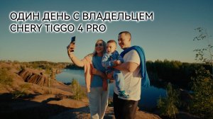 Один день с владельцем CHERY TIGGO 4 PRO