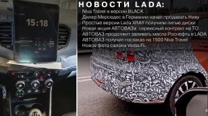 НОВОСТИ LADA: Niva Travel Black / Новые фото Vesta FL / Новая акция АВТОВАЗа / XRAY получит литьё