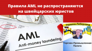 Правила AML не распространяются на швейцарских юристов