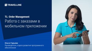 Модуль управления заказами TL: Order Management. Работа с заказами в мобильном приложении