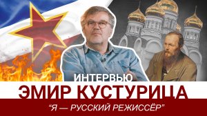Эмир Кустурица — про будущее России и Сербии, силу русской культуры и ложь западной пропаганды