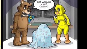 комикс фнаф Охранник и одеяло
