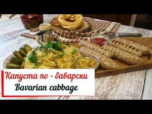 Капуста по- баварски.Тушеная капуста по-баварски .