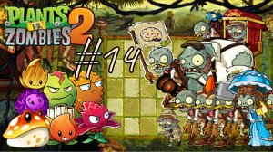 ЛОВУШКИ И ДРУГИЕ ИСПЫТАНИЯ | Plants vs Zombies 2 (Растения против зомби 2) прохождение #14