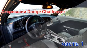 Dodge Challenger 3.6 после пожара, восстановление. Авто из США и ОАЭ под заказ. Часть 1