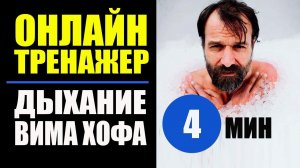 Вим Хоф Техника Дыхания. 4 мин задержки. Дыхание Вима Хофа